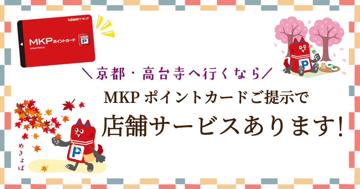 【MKPポイントカード提示で特典あり】京都・高台寺へ！